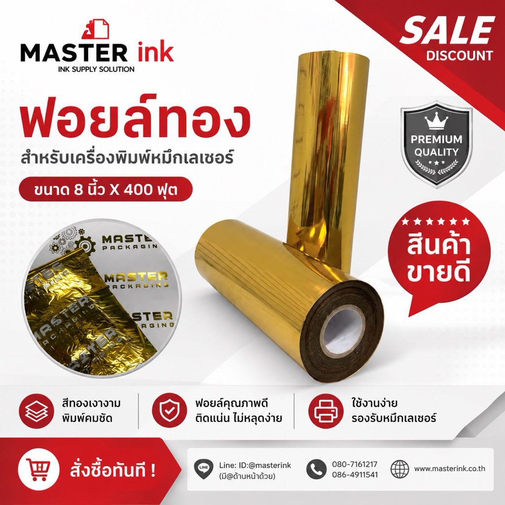 🔥ลด 30.- โค้ด INC5LEL5🔥ฟอยล์สำหรับเคลือบงานพิมพ์ หมึกเลเซอร์ สีทอง ขนาด หน้ากว้าง 8 นิ้ว ยาว 400 ฟุต