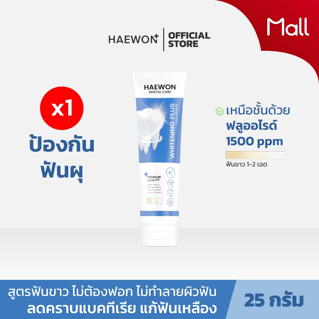 Haewon Whitening Plus ยาสีฟันแฮวอน สูตรฟันขาว ไม่ทำลายสารเคลือบฟัน ขนาด 80g. ผสมน้ำยาบ้วนปาก