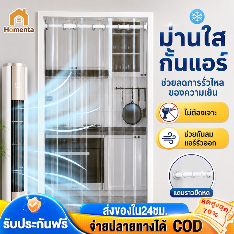 ม่านกั้นแอร์ ม่านพลาสติกใส ริ้วพลาสติก PVC กว110/150/180cm ย200/250/300cm ไม่เหลือง ตัดแยกความร้อนเย็น