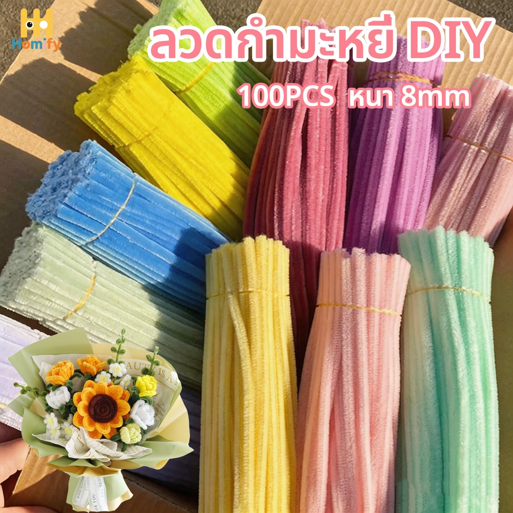 (100pcs)ลวดกำมะหยี่ DIY แยกสี นุ่มละเอียด แยกสี สีสันสดใส สร้างสรรค์งานประดิษฐ์ต่างๆ สำหรับงานฝีมือ