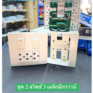 (ส่งเร็ว) ชุดปลั๊กประกอบสำเร็จครบชุด พร้อมจ้ำสายให้เรียบร้อย พร้อมติดตั้ง ยี่ห้อช้าง,ซีเบิร์ก ของแท้ มาตราฐาน มอก