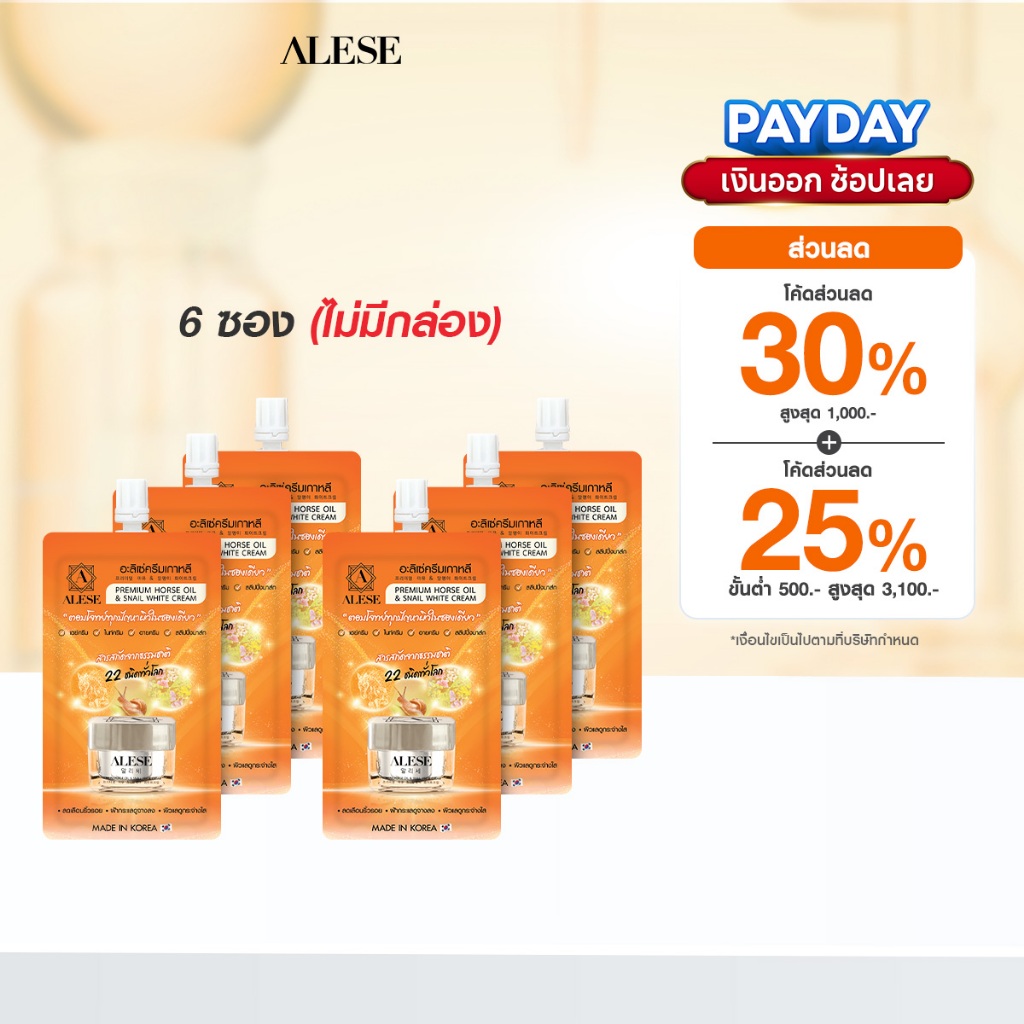 [ 6ซองไม่มีกล่อง] ALESE มอยเจอร์ไรเซอร์ ครีมทาหน้า เติมความชุ่มชื้น ลดริ้วรอย 7g