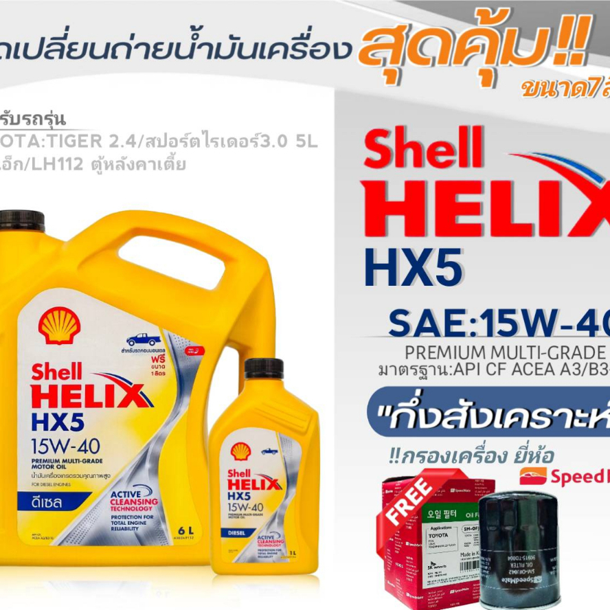 Shell ชุดเปลี่ยนถ่ายน้ำมันเครื่องTOYOTA ไทเกอร์2.4,ไมตี้เอ็ก,LH112 Shell HX5 15W-40 ขนาด7L. !ฟรีกรองยี่ห้อสปีตเมท 1ลูก