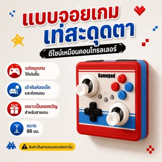 ฝาครอบสวิตช์ไฟ 86 มม. ลายอาเขตย้อนยุค จอยสติ๊ก 3D แต่งห้องเด็ก มุมเกม ติดตั้งง่าย