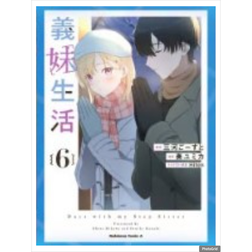 (การ์ตูน) แง้มหัวใจยัยน้องสาวจำเป็น เล่มที่ 6 หนังสือการ์ตูน มังงะ มือหนึ่ง แง้มหัวใจ PHX 08/69