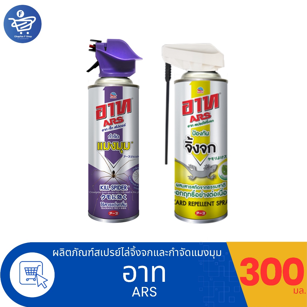 ARS เจ็ท สเปรย์ สเปรย์ไล่จิ้งจก และ กำจัดแมงมุม ขนาด 300 มล.
