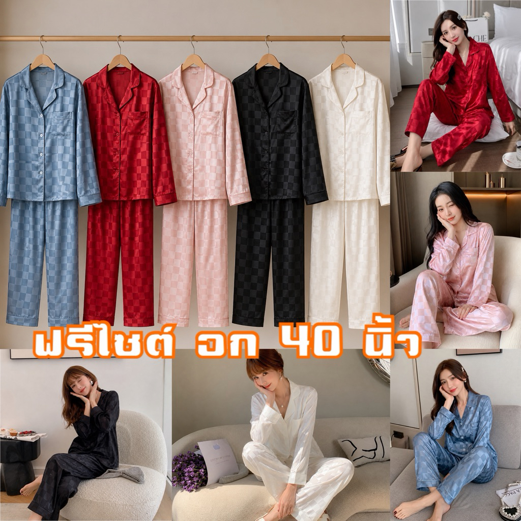 ชุดนอนผ้าซาติน แขนยาว-ขายาว ลายตาราง ผ้านุ่มใส่สบาย ไม่ร้อน (ฟรีไซต์)