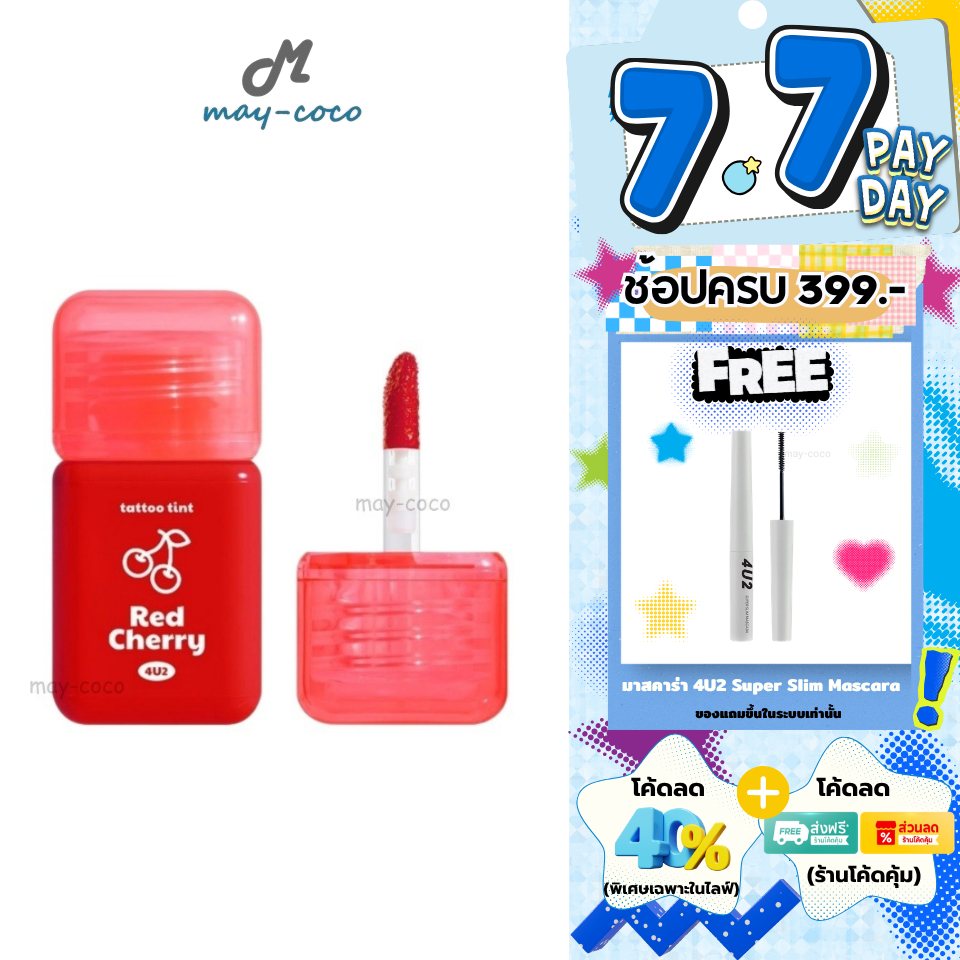 ถูก/แท้/มีไลฟ์ ลิป 4U2 Tattoo Tint ทิ้น ลิปทินท์ โฟร์ยูทู ทินท์สูตรน้ำ บางเบา สีสด สีชัด ติดทน ทาแก้ม