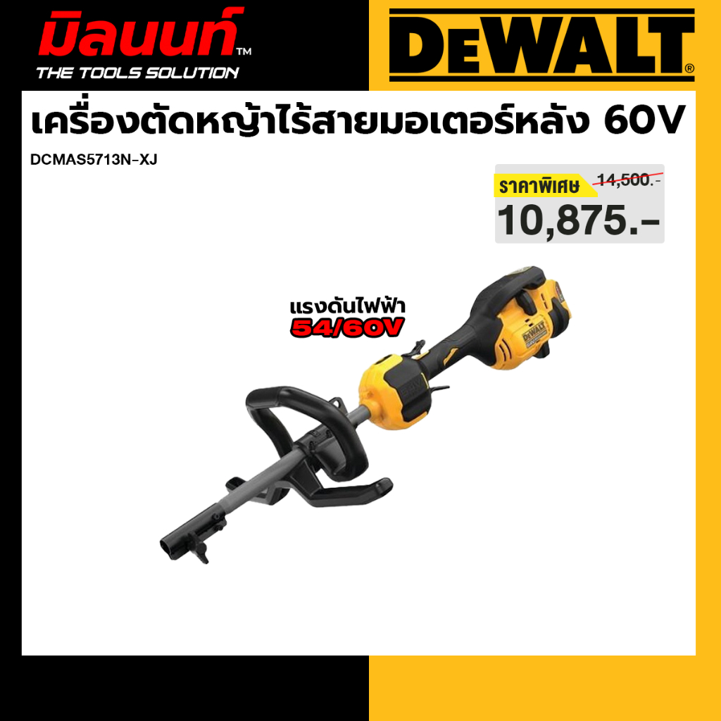 DEWALT รุ่น DCMAS5713N-XJ เครื่องตัดหญ้าไร้สายมอเตอร์หลัง 60 โวลต์