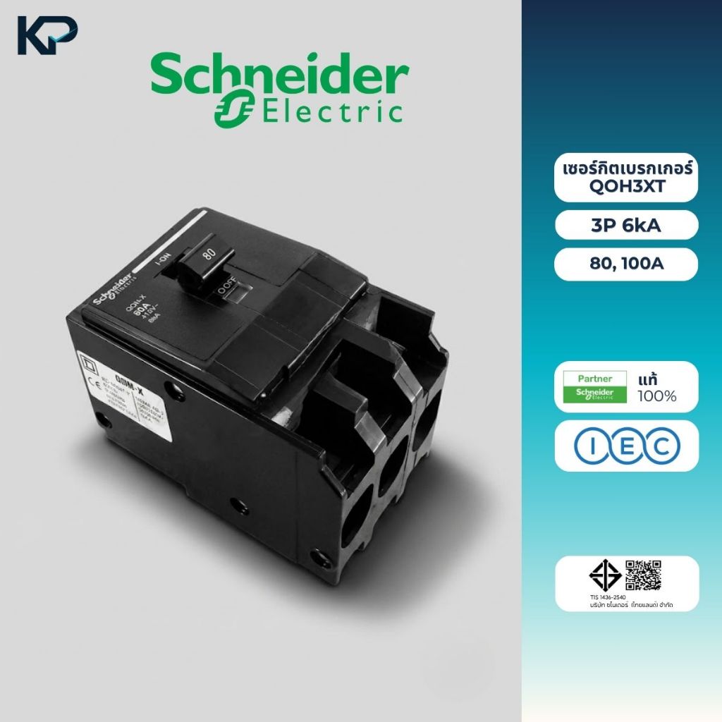 Schneider เซอร์กิตเบรกเกอร์ 3P ตัวเลือก 80A, 100A 6kA 415V เบรกเกอร์ ลูกย่อย 3 เฟส QOH3XT เซอร์กิตเบรกเกอร์