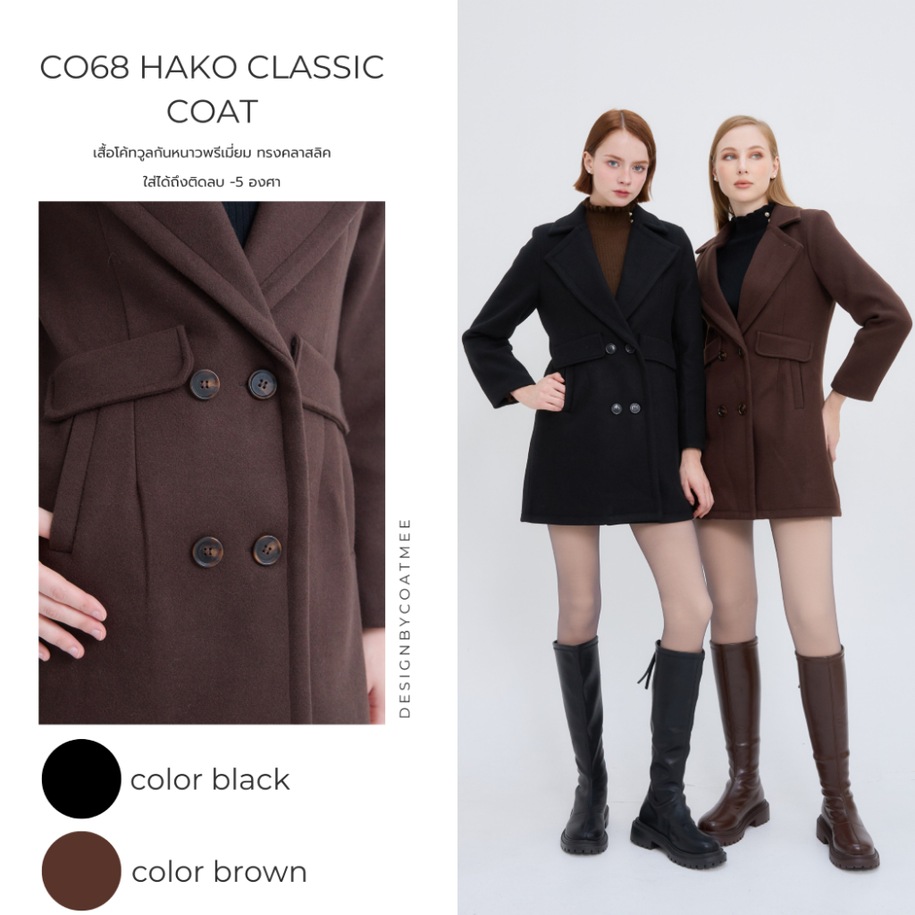 CO68 เสื้อโค้ทวูลกันหนาวพรีเมี่ยม ทรงคลาสลิค ผ้าหนา กันหนาว -5 องศา รุ่น HAKO CLASSIC COAT COATMEE
