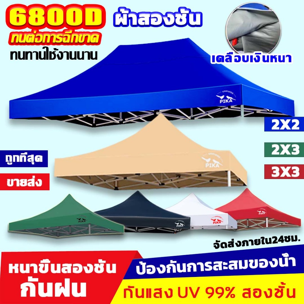 PIKA ผ้า เต้นท์ หนาสุดๆ6800D กันยูวี กันน้ำ100% ผ้าใบเต็นท์ 2x2 2x3 3x3 เมตร เต็นท์ขายของ(เฉพาะผ้า)ผ้าสวยถูกใจแน่นอน
