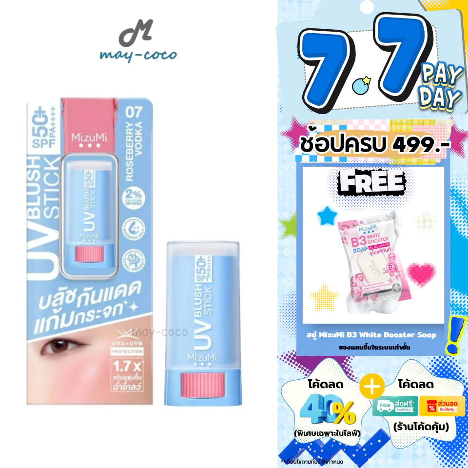MizuMi UV Blush Stick SPF50+ PA++++ บลัชกันแดด แก้มสีสวยพร้อมปกป้อง