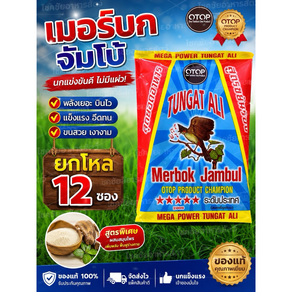 อาหารนก OTOP สูตร ขยันริก ยกโหล 12 ซอง
