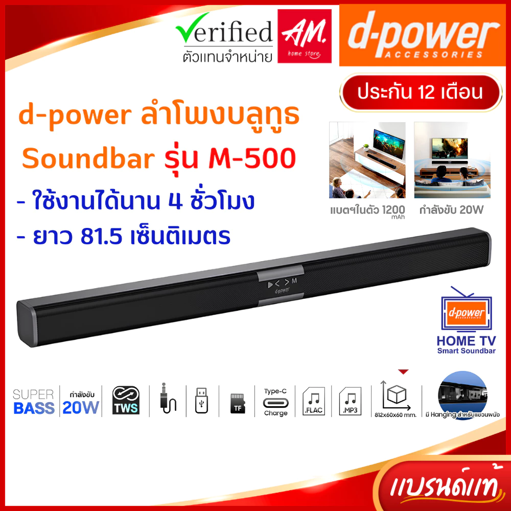 d-power ลำโพงซาวบาร์ TWS รุ่น M-500 20W Super Bass Soundbar บลูทูธ 5.0 ยาว 81.5 ซม. รองรับทุกการเชื่อมต่อ ประกัน 1 ปี