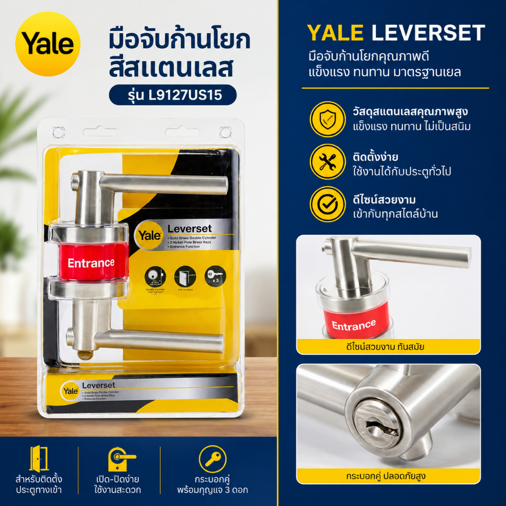 YALE มือจับก้านโยก รุ่น L9117US15 L9112US15 L9127US15 L9122US15 L9127US19 L9122US19 L9137US15 สีสแตนเลส สีดำ
