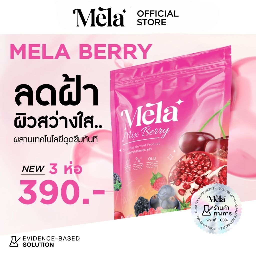 MELA Official | Mela Mix Berry ผลิตภัณฑ์เสริมอาหารวิตามินรวม บำรุงผิวพรรณให้เรียบเนียนสม่ำเสมอ