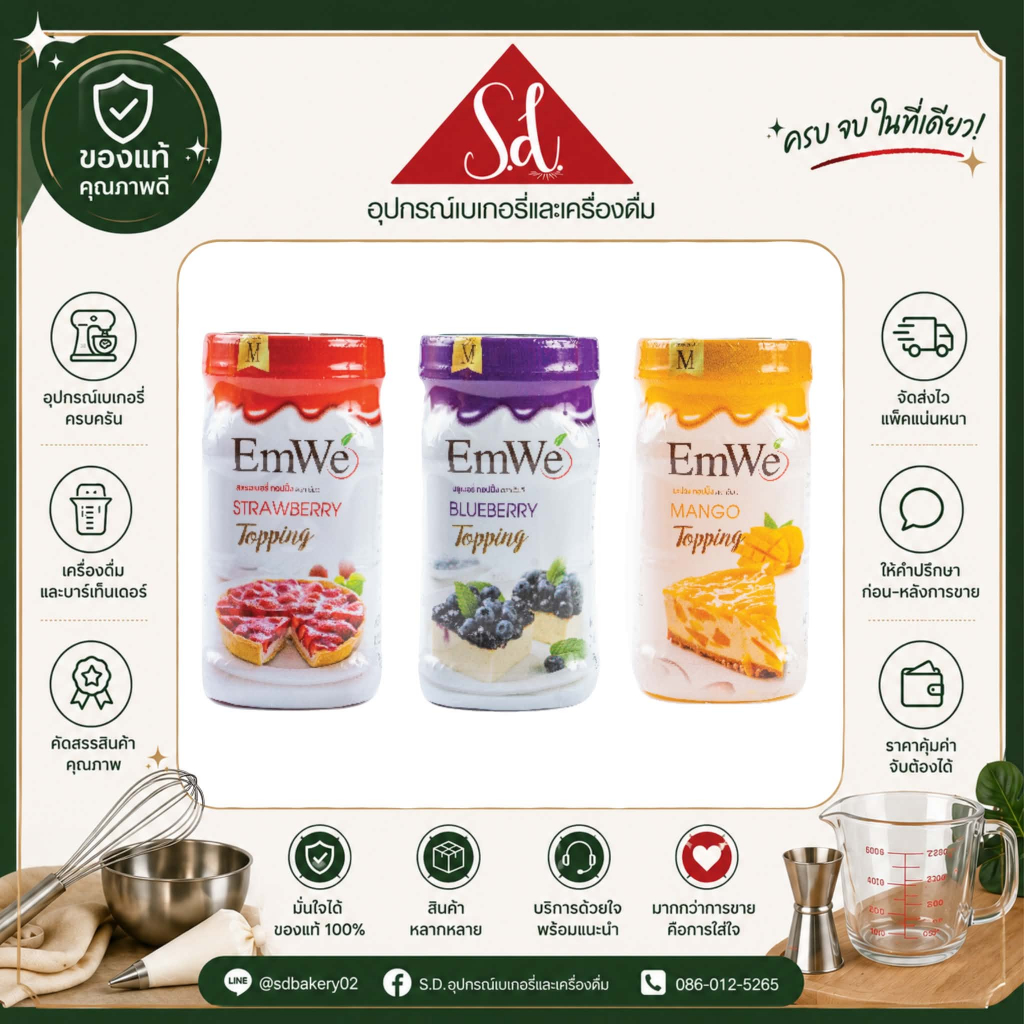 EmWe ท็อปปิ้ง บลูเบอรี่/สตอเบอรี่/มะม่วง ขนาด 700g.