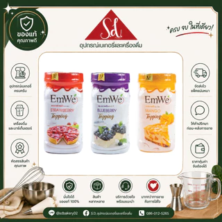 EmWe ท็อปปิ้ง บลูเบอรี่/สตอเบอรี่/มะม่วง ขนาด 700g.
