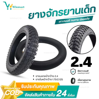 ยางจักรยานเด็ก 12x2.40 14x2.40 16x2.40 18x2.40 20x2.4 ยางนอก ยางใน ยางล้อจักรยานเด็ก ยางนอกจักรยาน ยางในจักรยาน คุณภาพดี