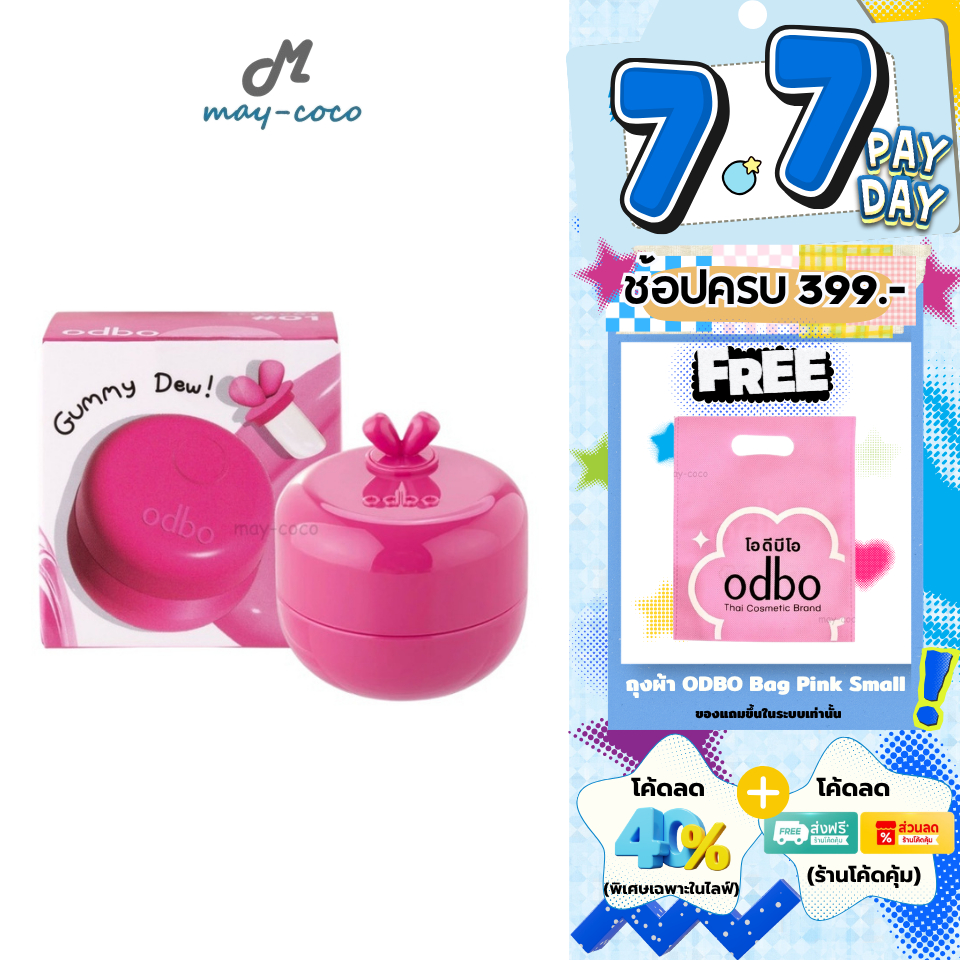 ถูก/แท้/มีไลฟ์ ลิป ODBO Gummy Dew Jelly Pot ลิปพอตกัมมี่เจลลี่ บาล์มเนื้อเจลลี่ นุ่ม ฉ่ำวาว ฉ่ำโกลว์ แก้มใส
