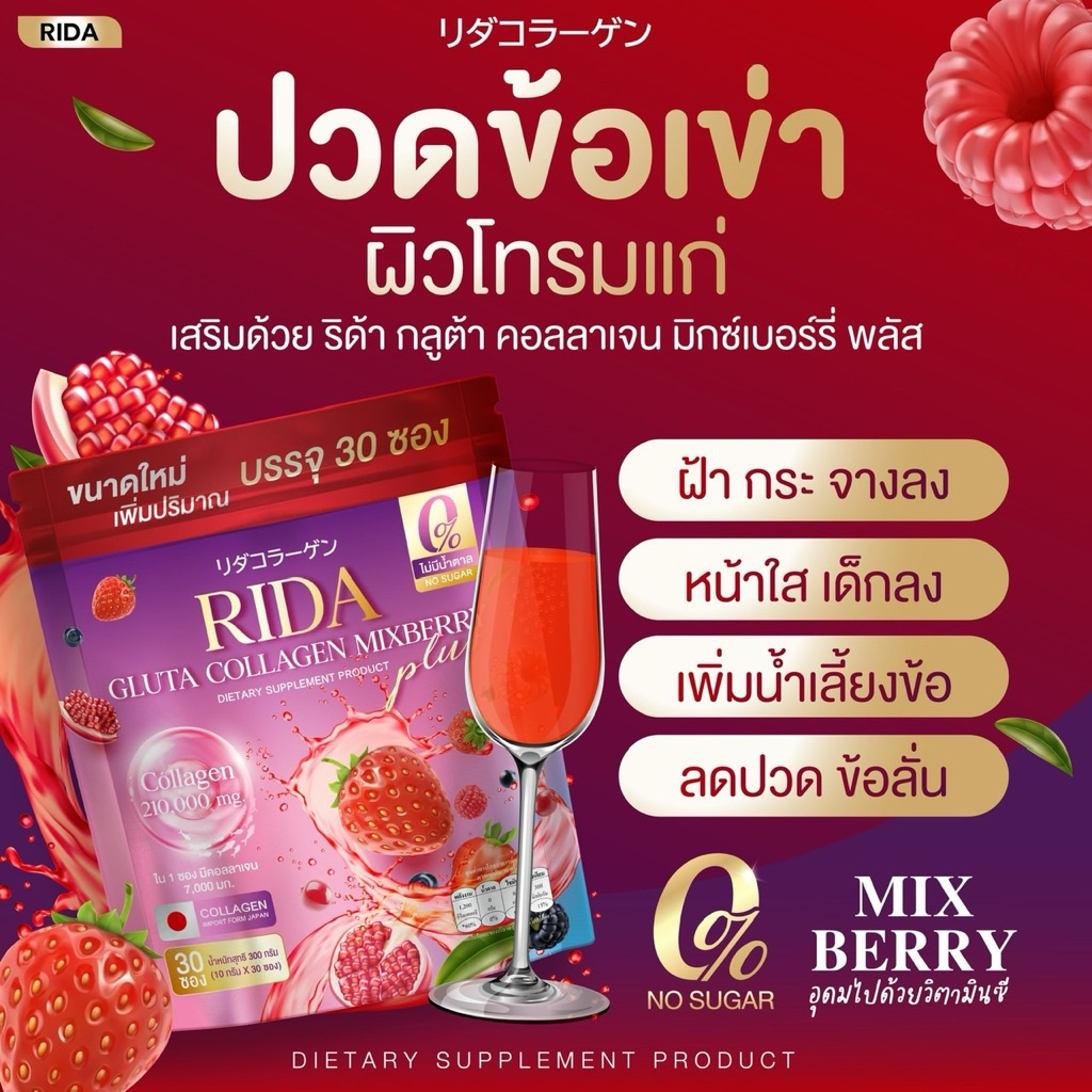 ริด้า กลูต้า คอลลาเจน RIDA GLUTA  COLLAGEN คอลลาเจนถุงใหญ่