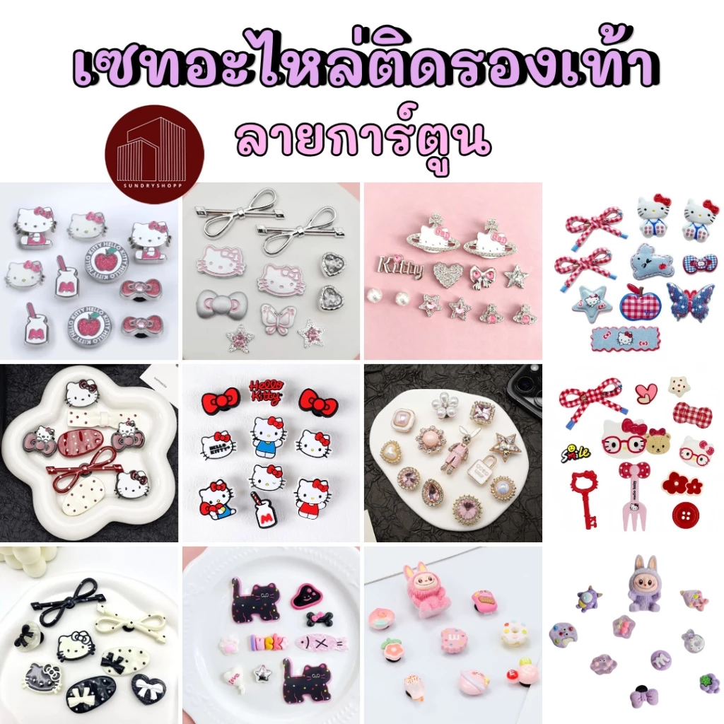 ชุดตกแต่งรองเท้า จิบิ ตัวติดรองเท้า ลายการ์ตูน KT 1 เซท แต่งรองเท้ามีรู