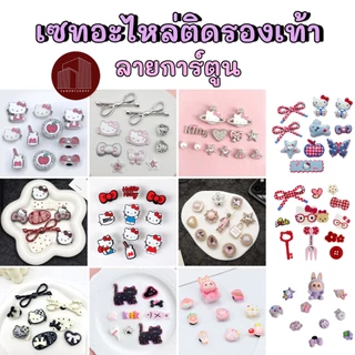 ชุดตกแต่งรองเท้า จิบิ ตัวติดรองเท้า ลายการ์ตูน KT 1 เซท แต่งรองเท้ามีรู