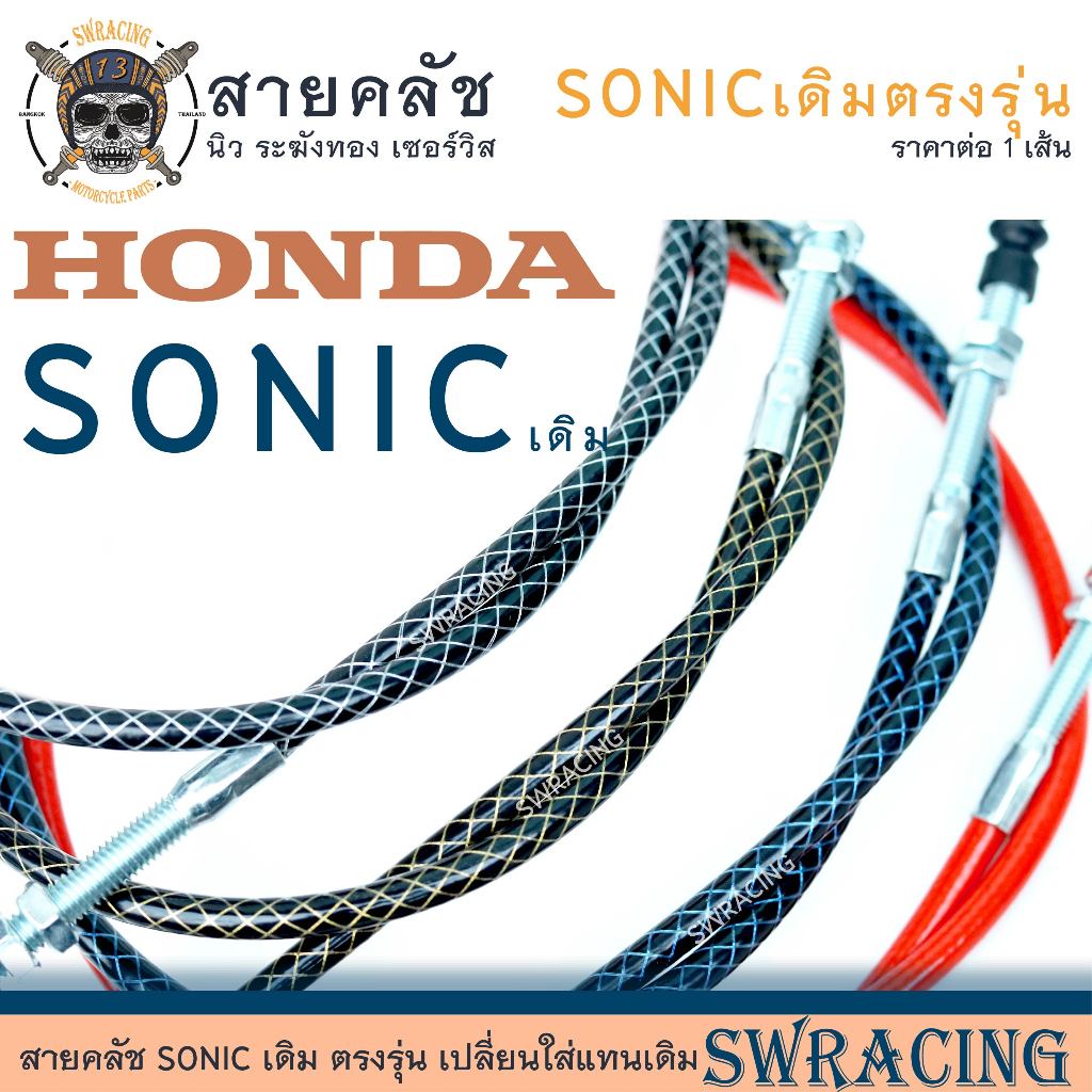 สายคลัชระฆังทองแท้ SONIC ใส่แทนเดิม ตรงรุ่น ราคาต่อ 1 เส้น