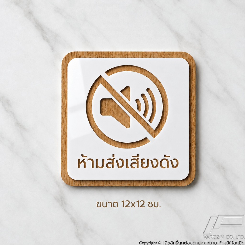 ป้าย ห้ามส่งเสียงดัง อะคริลิก ขาว - ลายไม้/ทอง สไตล์ มินิมอล พร้อมส่ง