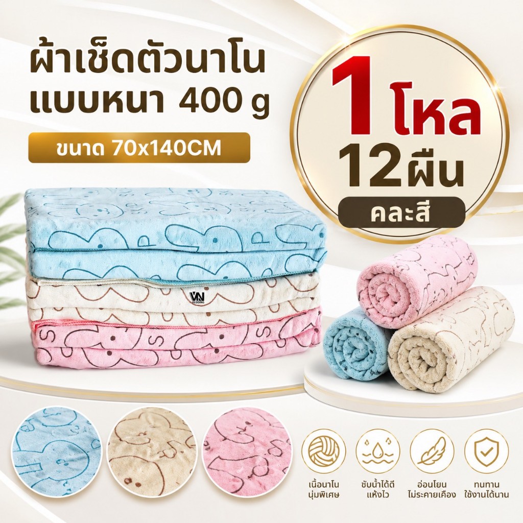 (1โหล 12ผืน) ผ้าเช็ดตัวนาโนหนาพิเศษ 400 กรัม ผ้าขนหนูนาโน ขนาด 70x140 ซม