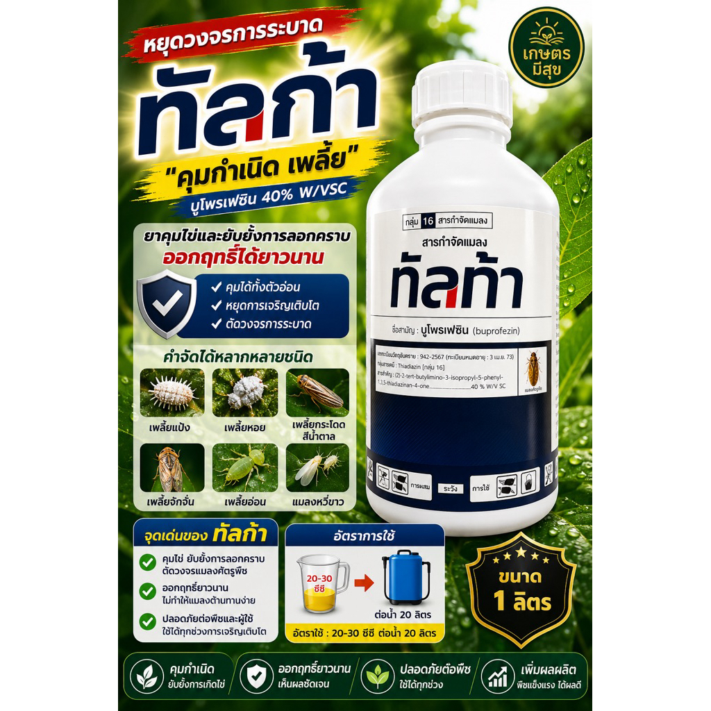 ทัลก้า บูโพรเฟซิน (buprofezin 40 % W/V SC ขนาด1ลิตร