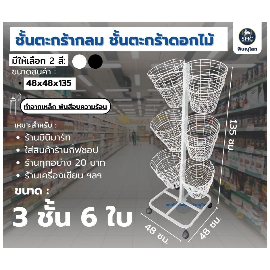 ชั้นตะกร้ากลม 3ชั้น 6 ใบ ขนาด 48×48×135cm. ใส่ดอกไม้ประดิษฐ์ กระดาษห่อของขวัญ สินค้าในร้านเครื่องเขียน และ ร้านกิ๊ฟชอป