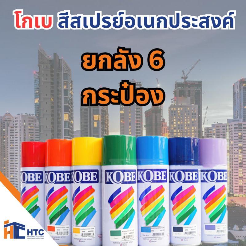 TOA (ของเเท้100%) KOBE ยกลัง 6 กระป๋อง สเปรย์โกเบ ส๊สเปรย์โกเบ สีสเปรย์อเนกประสงค์ แห้งเร็ว สวยทน มีความเงางามสูง ขนาด40