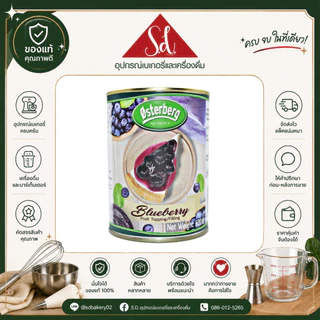 Osterberg ออสเตอร์เบิร์ก บลูเบอร์รี่ สตรอว์เบอร์รี่ เชอรี่ ท็อปปิ้ง&ฟิลลิ่ง 620g