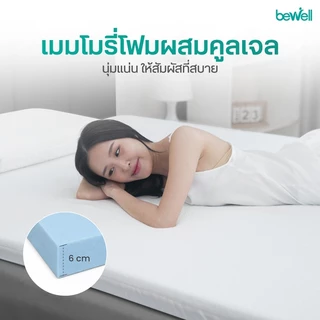 Bewell Topper ท็อปเปอร์เมมโมรี่โฟมพรีเมี่ยมนุ่มสบาย บรรเทาอาการปวดหลังใช้ได้ทั้งคนที่นอนพื้นและเตียง