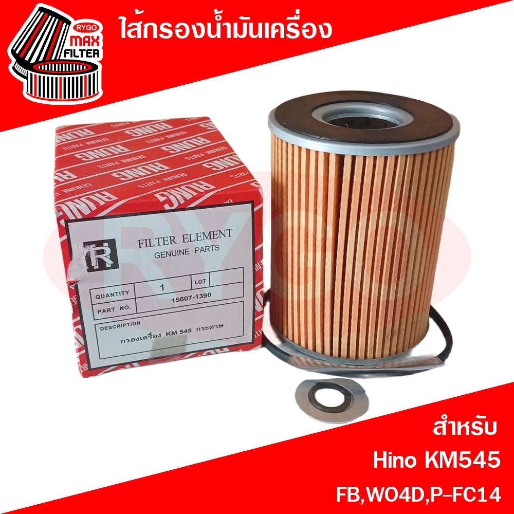 ไส้กรองน้ำมันเครื่อง Hino ฮีโน่ KM545,FB,WO4D,P-FC14 (RO008)