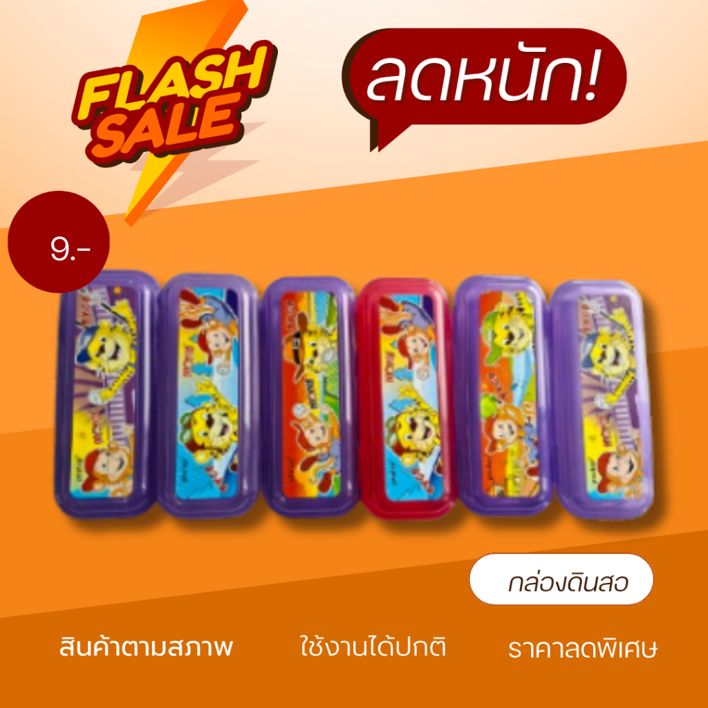 (ถูก!!จนต้องรีบ) กล่องอเนกประสงค์และกล่องดินสอ ลดล้างสต็อก หมดแล้วหมดเลย!