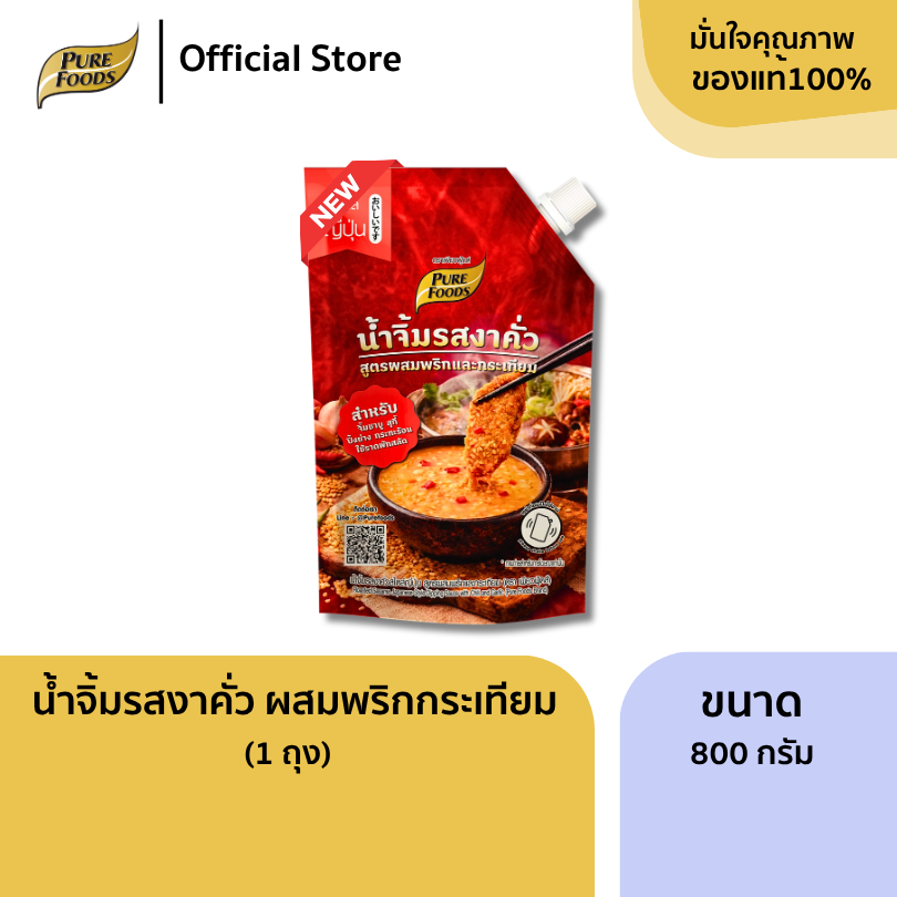น้ำจิ้มงาคั่ว สูตรผสมพริกและกระเทียม ขนาด 800g เพียวฟู้ดส์