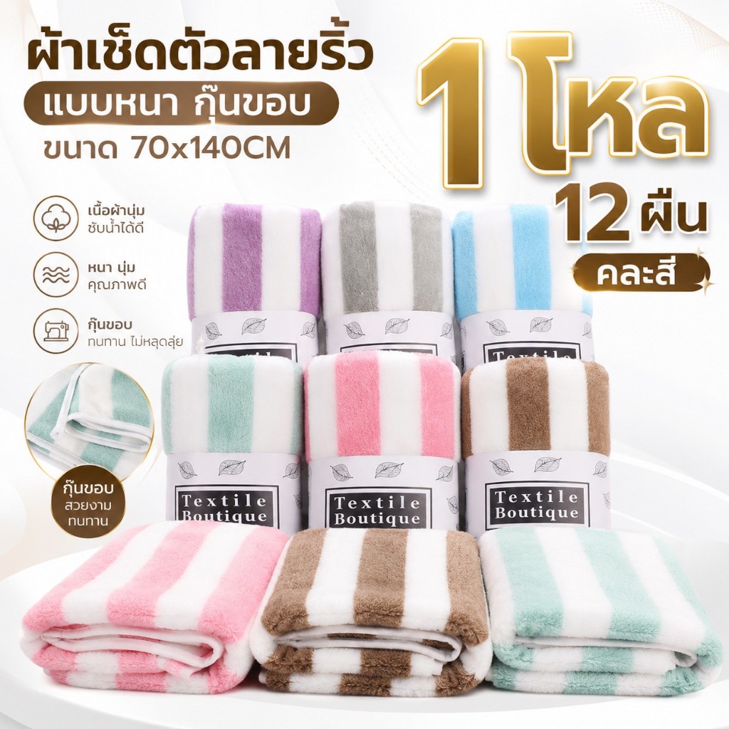 [ขายส่ง] ผ้าเช็ดตัวขนเป็ดลายริ้วรุ่นหนา ยกโหล 12ผืน