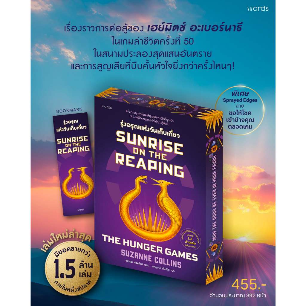 พร้อมส่ง หนังสือ Sunrise on the Reaping รุ่งอรุณแห่งวันฯ ผู้เขียน ซูซานน์ คอลลินส์ (Suzanne Collins) สนพ.words publishin