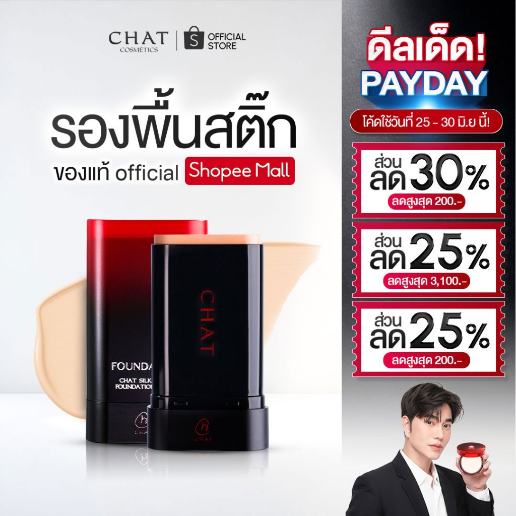 [ส่งทันที] รองพื้นสติ๊กน้องฉัตร CHAT SILKY C&E FOUNDATION STICK ปาดเดียวสวยเป๊ะ