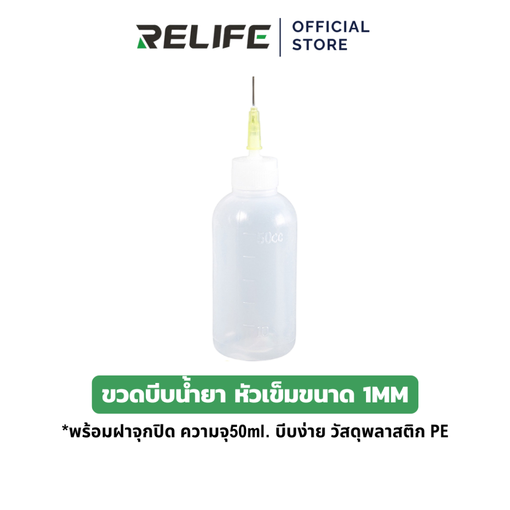 RELIFE ขวดใส่น้ำยาพลาสติกPP  50ML ขวดปลายเข็ม แบ่งเจล ใส่น้ำยาเคมีต่างๆ