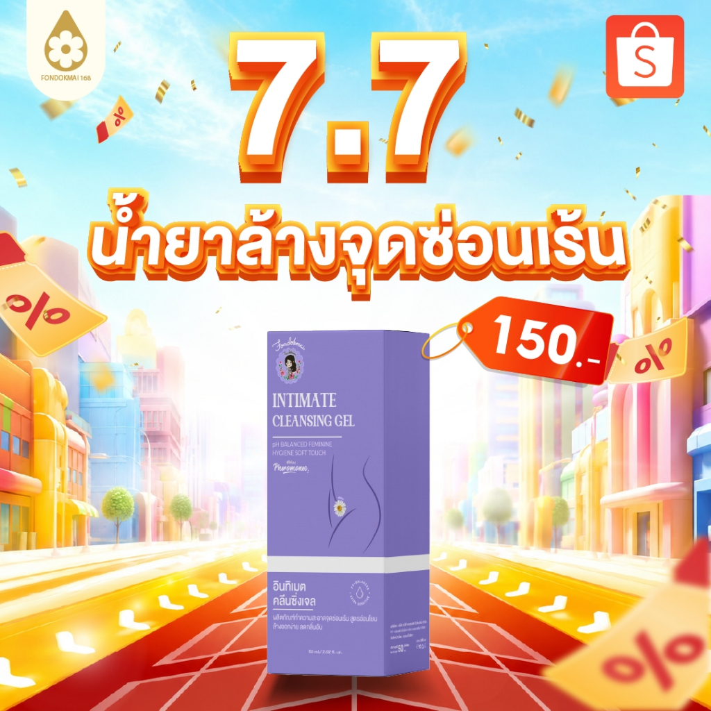 [ฝนดอกไม้] ผลิตภัณฑ์ทำความสะอาดจุดซ่อนเร้น (1 ขวด) ปริมาณ 60 ml ตะกร้าบริษัทพี่ฝนขายเอง1000%!!!