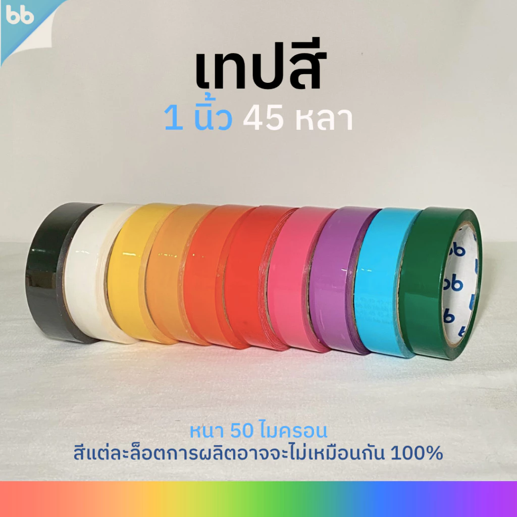 เทปสี 1 นิ้ว 45 หลา ขายทีละม้วน color tape (ม่วง, เหลือง, แดง, ชมพู ) 🌈 เทปติดกล่อง tape colorful เทปโทนร้อน สีสดใส