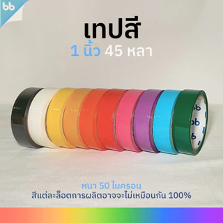 เทปสี 1 นิ้ว 45 หลา ขายทีละม้วน color tape (ม่วง, เหลือง, แดง, ชมพู ) 🌈 เทปติดกล่อง tape colorful เทปโทนร้อน สีสดใส