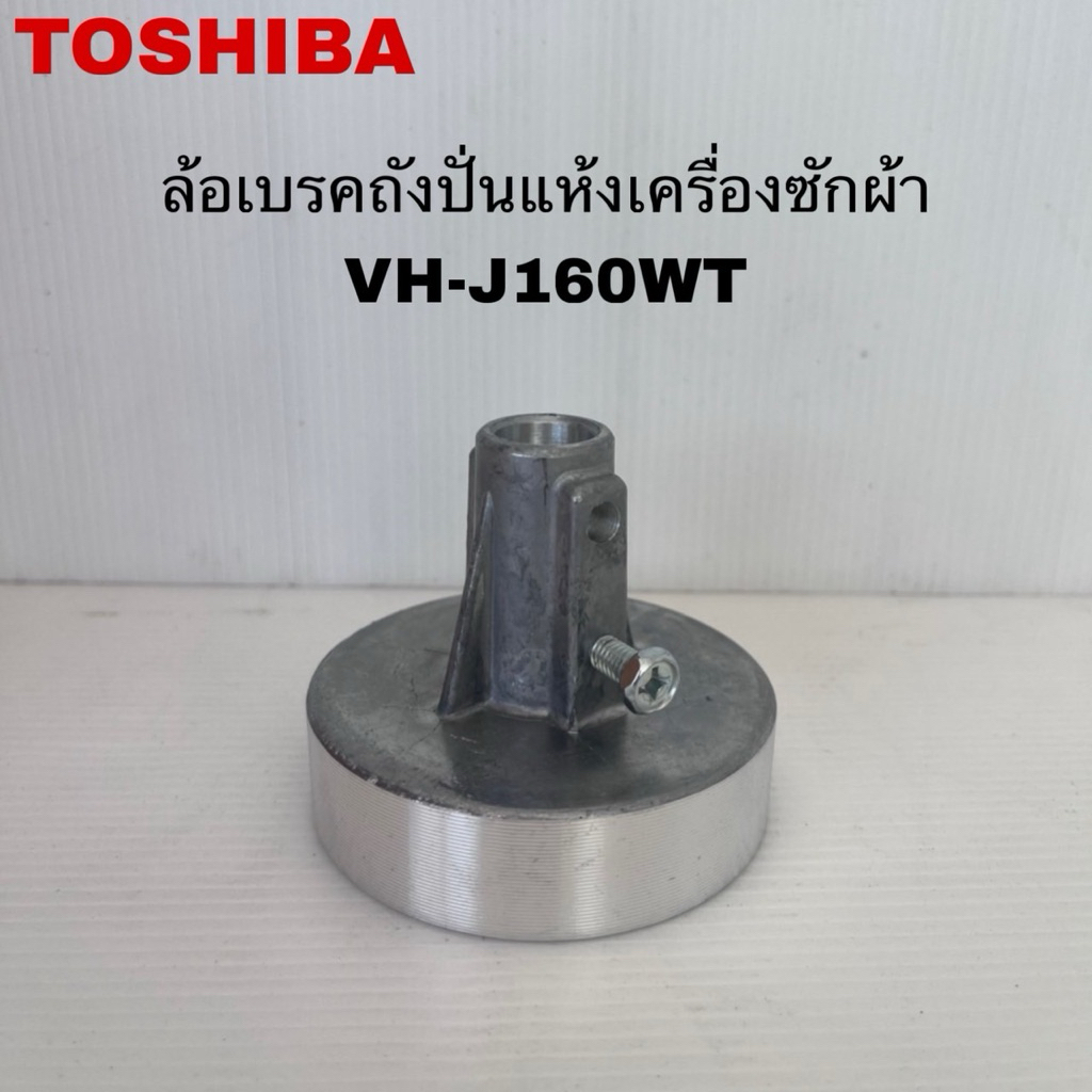 ล้อเบรคถังปั่นแห้งเครื่องซักผ้าTOSHIBA แท้ใหม่รุ่นVH-L150MT VH-L170MT(D52)