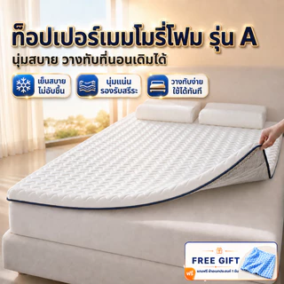 ที่นอนเมมโมรี่โฟม ท็อปเปอร์ Topper นุ่มสบาย รองรับสรีระ ระบายอากาศ 3/4/5/6ฟุต คอนโด วางทับที่นอนเดิมได้