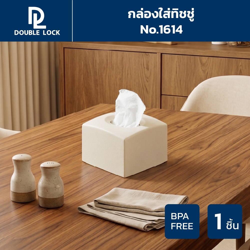 Double Lock กล่องทิชชู่ มินิมอล ใส่ทิชชู่แผ่นเล็กได้ รุ่น 1614