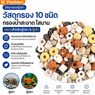 ชุดวัสดุกรองเทพ 10 in 1 ✨ ปรับน้ำใสใน 3 วัน | แถมฟรีสูงสุด 60 กรัม